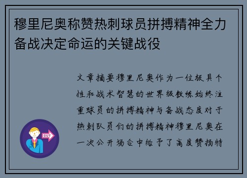 穆里尼奥称赞热刺球员拼搏精神全力备战决定命运的关键战役