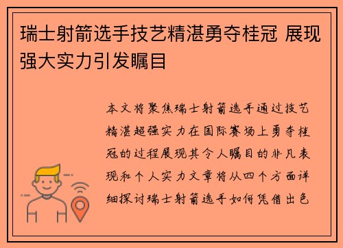 瑞士射箭选手技艺精湛勇夺桂冠 展现强大实力引发瞩目