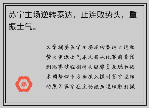 苏宁主场逆转泰达，止连败势头，重振士气。