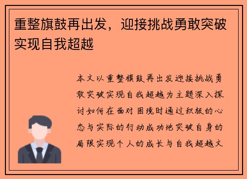 重整旗鼓再出发，迎接挑战勇敢突破实现自我超越