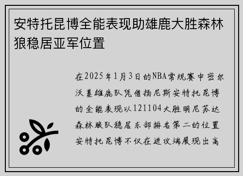 安特托昆博全能表现助雄鹿大胜森林狼稳居亚军位置