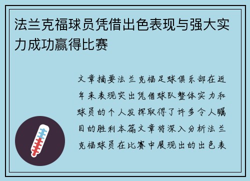 法兰克福球员凭借出色表现与强大实力成功赢得比赛