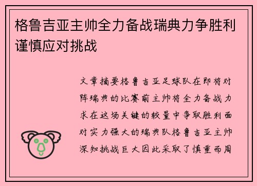 格鲁吉亚主帅全力备战瑞典力争胜利谨慎应对挑战