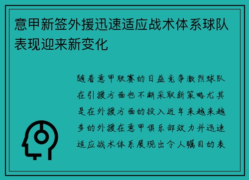 意甲新签外援迅速适应战术体系球队表现迎来新变化