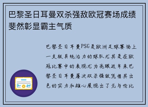 巴黎圣日耳曼双杀强敌欧冠赛场成绩斐然彰显霸主气质