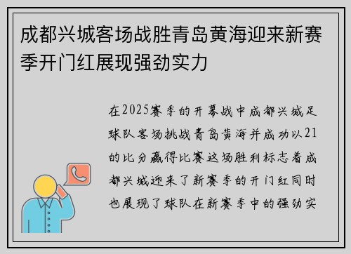 成都兴城客场战胜青岛黄海迎来新赛季开门红展现强劲实力