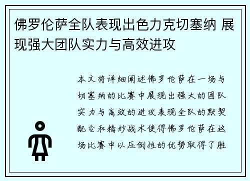 佛罗伦萨全队表现出色力克切塞纳 展现强大团队实力与高效进攻