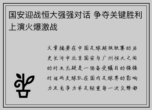 国安迎战恒大强强对话 争夺关键胜利上演火爆激战