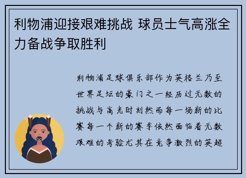 利物浦迎接艰难挑战 球员士气高涨全力备战争取胜利
