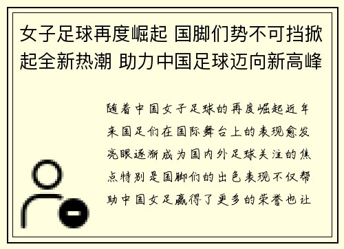 女子足球再度崛起 国脚们势不可挡掀起全新热潮 助力中国足球迈向新高峰