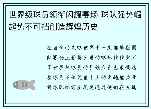 世界级球员领衔闪耀赛场 球队强势崛起势不可挡创造辉煌历史