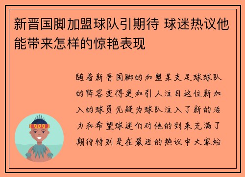 新晋国脚加盟球队引期待 球迷热议他能带来怎样的惊艳表现
