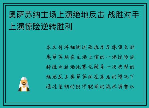 奥萨苏纳主场上演绝地反击 战胜对手上演惊险逆转胜利