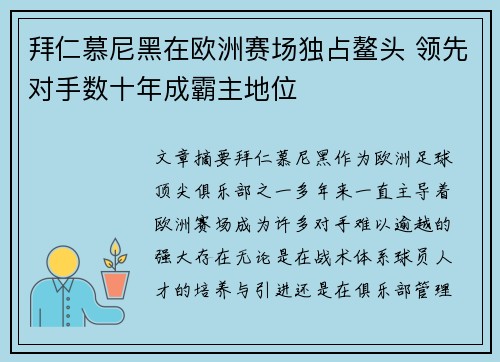 拜仁慕尼黑在欧洲赛场独占鳌头 领先对手数十年成霸主地位