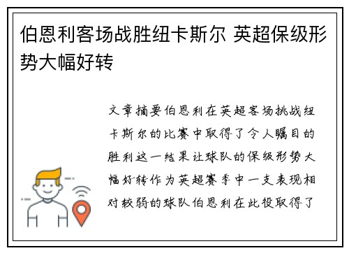 伯恩利客场战胜纽卡斯尔 英超保级形势大幅好转