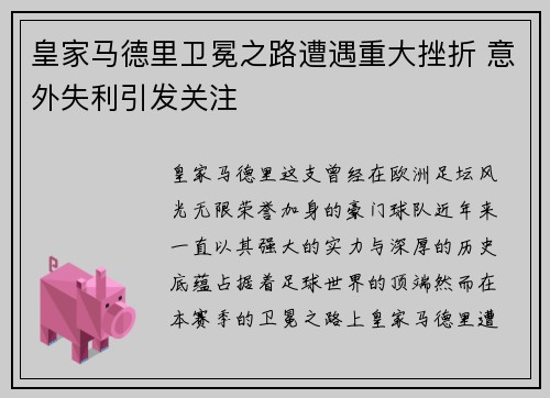 皇家马德里卫冕之路遭遇重大挫折 意外失利引发关注