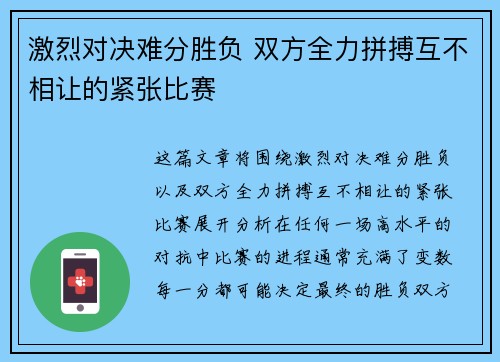 激烈对决难分胜负 双方全力拼搏互不相让的紧张比赛