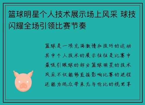 篮球明星个人技术展示场上风采 球技闪耀全场引领比赛节奏