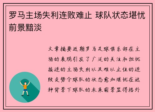 罗马主场失利连败难止 球队状态堪忧前景黯淡