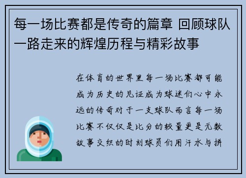 每一场比赛都是传奇的篇章 回顾球队一路走来的辉煌历程与精彩故事