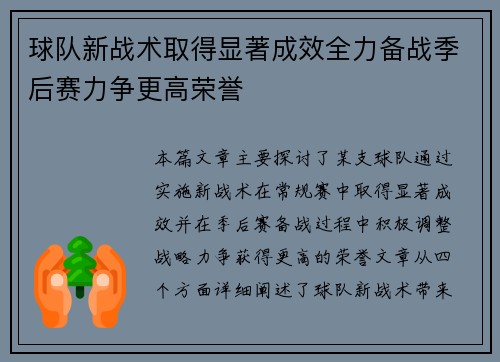 球队新战术取得显著成效全力备战季后赛力争更高荣誉