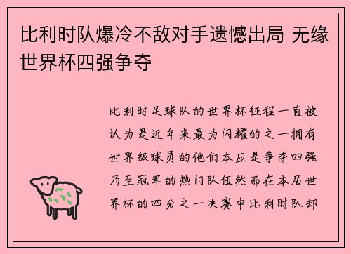 比利时队爆冷不敌对手遗憾出局 无缘世界杯四强争夺