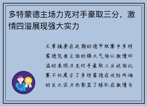多特蒙德主场力克对手豪取三分，激情四溢展现强大实力