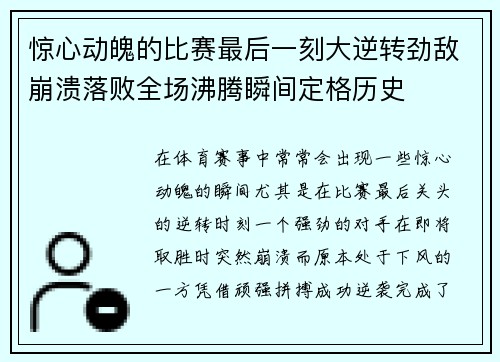 惊心动魄的比赛最后一刻大逆转劲敌崩溃落败全场沸腾瞬间定格历史