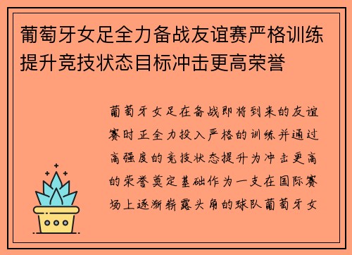 葡萄牙女足全力备战友谊赛严格训练提升竞技状态目标冲击更高荣誉