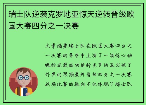 瑞士队逆袭克罗地亚惊天逆转晋级欧国大赛四分之一决赛
