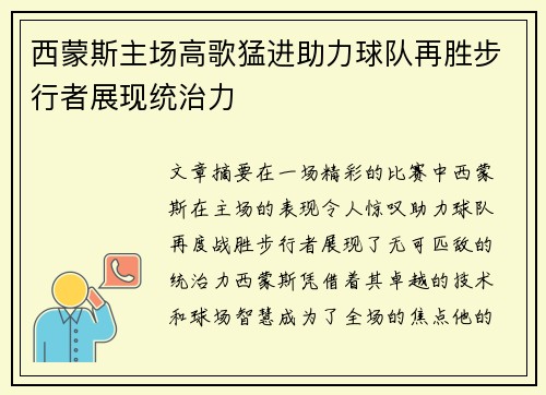西蒙斯主场高歌猛进助力球队再胜步行者展现统治力