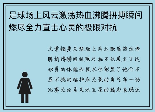 足球场上风云激荡热血沸腾拼搏瞬间燃尽全力直击心灵的极限对抗