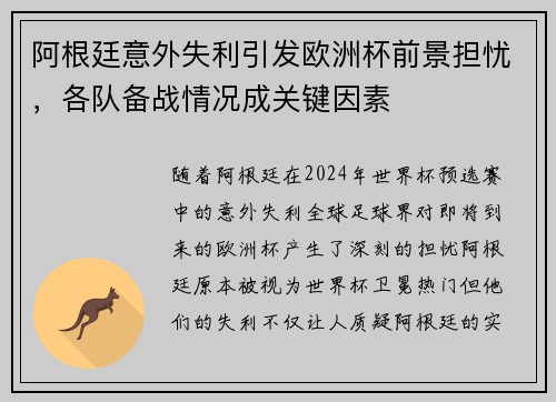 阿根廷意外失利引发欧洲杯前景担忧，各队备战情况成关键因素