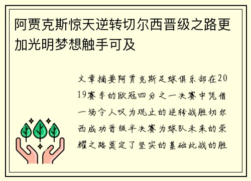 阿贾克斯惊天逆转切尔西晋级之路更加光明梦想触手可及