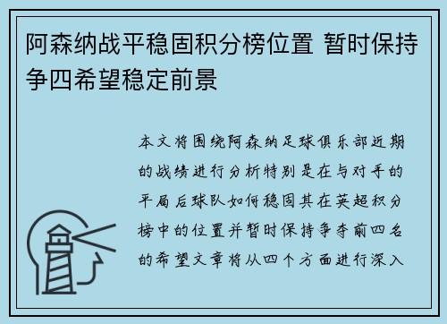 阿森纳战平稳固积分榜位置 暂时保持争四希望稳定前景