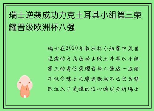 瑞士逆袭成功力克土耳其小组第三荣耀晋级欧洲杯八强