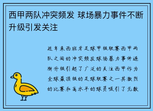 西甲两队冲突频发 球场暴力事件不断升级引发关注