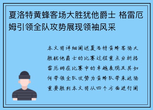 夏洛特黄蜂客场大胜犹他爵士 格雷厄姆引领全队攻势展现领袖风采