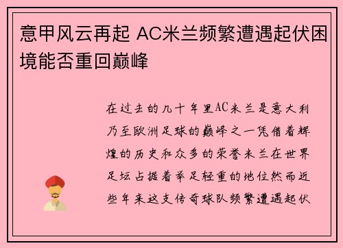 意甲风云再起 AC米兰频繁遭遇起伏困境能否重回巅峰