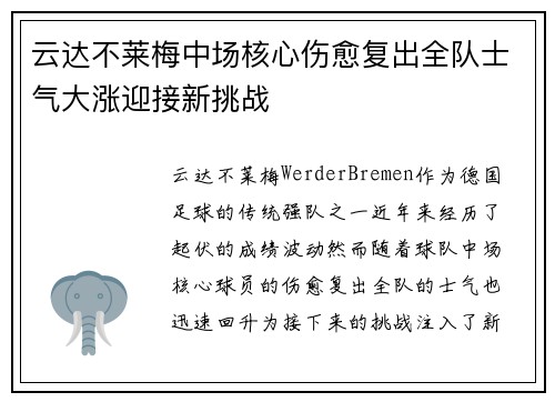 云达不莱梅中场核心伤愈复出全队士气大涨迎接新挑战