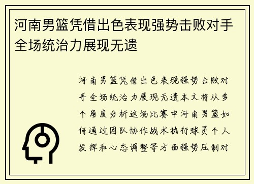 河南男篮凭借出色表现强势击败对手全场统治力展现无遗