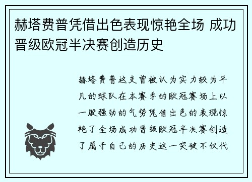 赫塔费普凭借出色表现惊艳全场 成功晋级欧冠半决赛创造历史