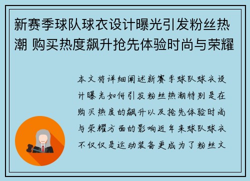 新赛季球队球衣设计曝光引发粉丝热潮 购买热度飙升抢先体验时尚与荣耀