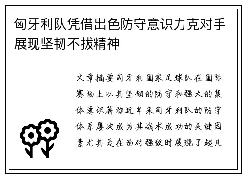 匈牙利队凭借出色防守意识力克对手展现坚韧不拔精神