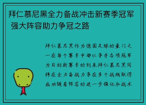 拜仁慕尼黑全力备战冲击新赛季冠军 强大阵容助力争冠之路