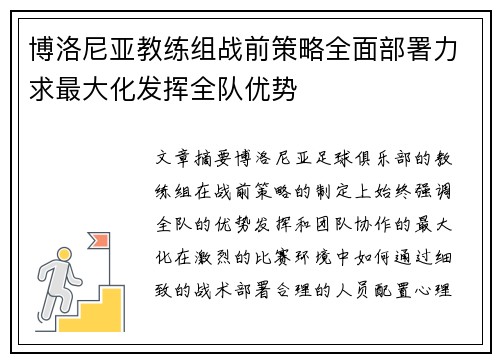 博洛尼亚教练组战前策略全面部署力求最大化发挥全队优势