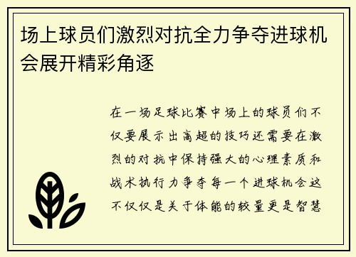 场上球员们激烈对抗全力争夺进球机会展开精彩角逐