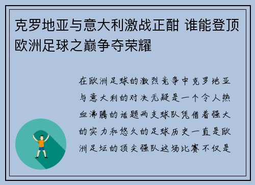 克罗地亚与意大利激战正酣 谁能登顶欧洲足球之巅争夺荣耀