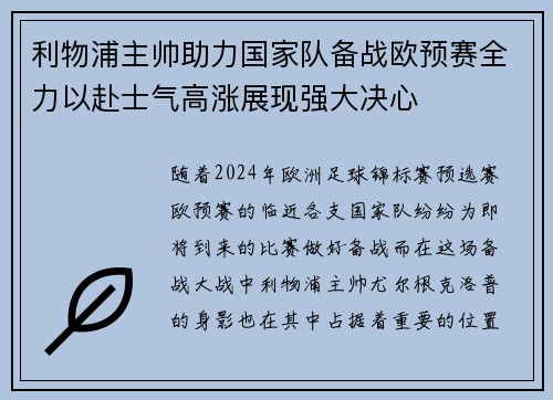 利物浦主帅助力国家队备战欧预赛全力以赴士气高涨展现强大决心