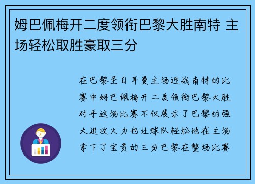 姆巴佩梅开二度领衔巴黎大胜南特 主场轻松取胜豪取三分